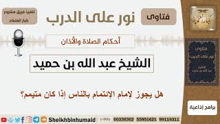 صورة هل يجوز للأمام الإئتمام بالناس إذا كان متيمم؟ الشيخ بن حميد - مشروع كبار العلماء