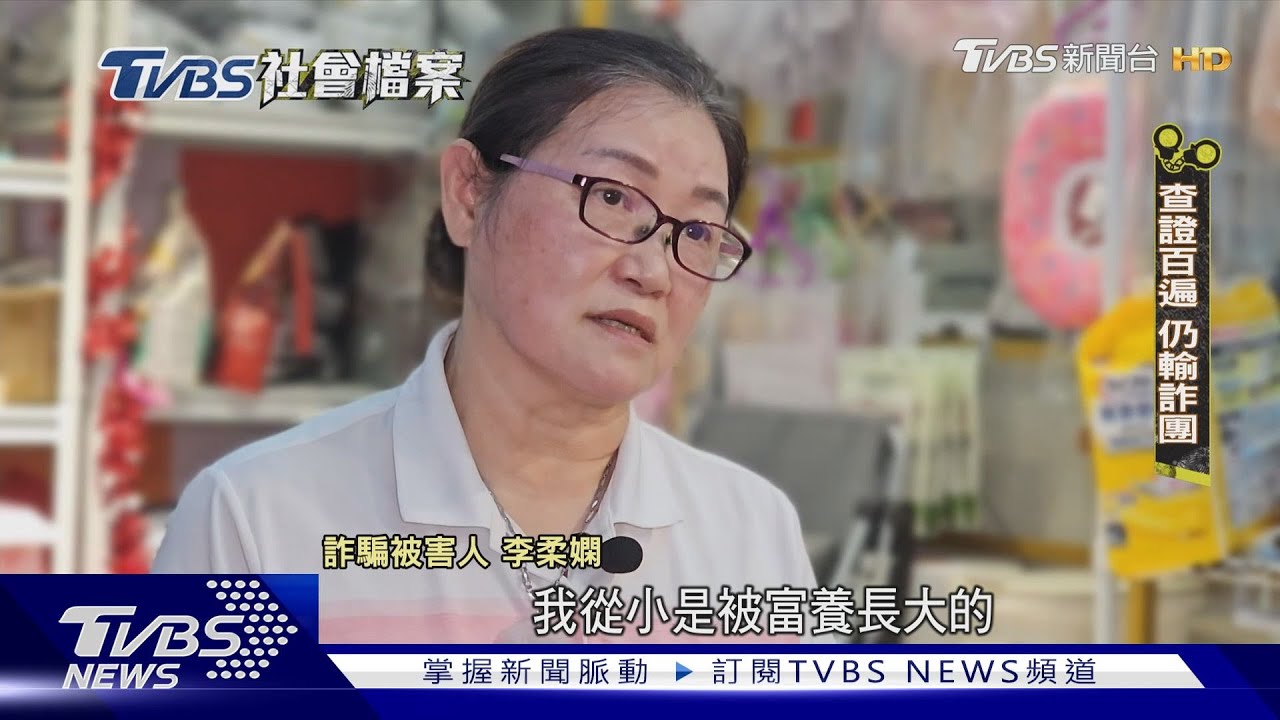 「跟詐團鬥到底」前銀行襄理遭詐3200萬 車手取款全記錄曝
