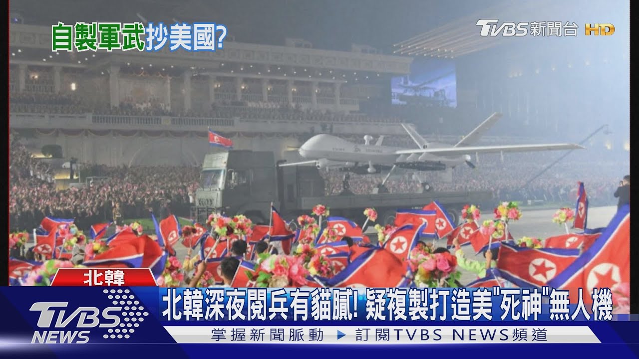 北韓深夜閱兵有貓膩! 疑複製打造美「死神」無人機