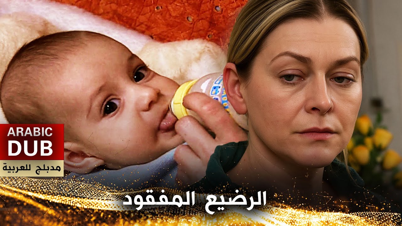 الرضيع المفقود - فيلم تركي مدبلج للعربية