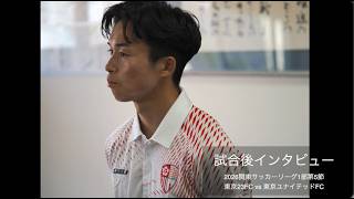 試合後インタビュー 東京ユナイテッドFC戦〜東京23FC 13石橋オビオラ監督安田好隆17清水綾馬1折口輝樹14安島樹7服部剛大