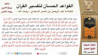 صورة 42 القاعدة رقم ( 41 ) من القواعد الحسان لتفسير القرآن للسعدي