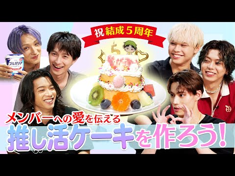 【5周年直前!】メンバーへの愛を伝える 推し活ケーキを作ろう!|BUDDiiS