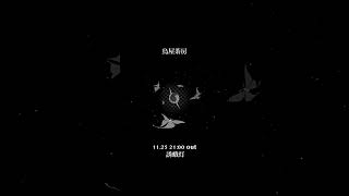 【11.25 21:00 out】 烏屋茶房「誘蛾灯」