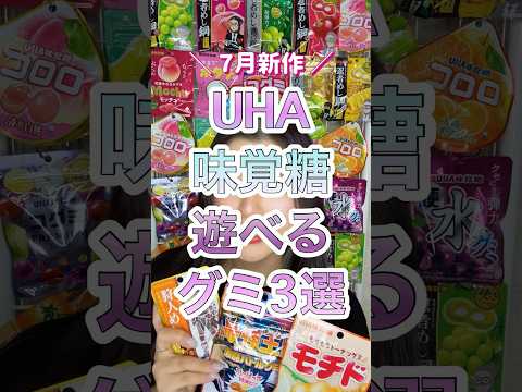 7月新作！UHA味覚糖の遊べるグミ3選！