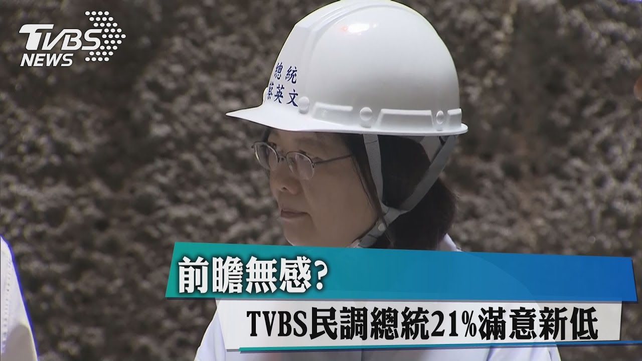 前瞻無感? TVBS民調總統21%滿意新低