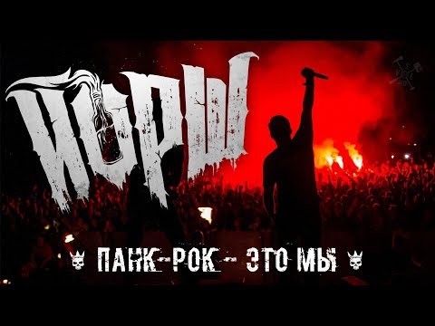 Video thumbnail for Панк-рок — Это Мы (Punk Rock Is We Are)