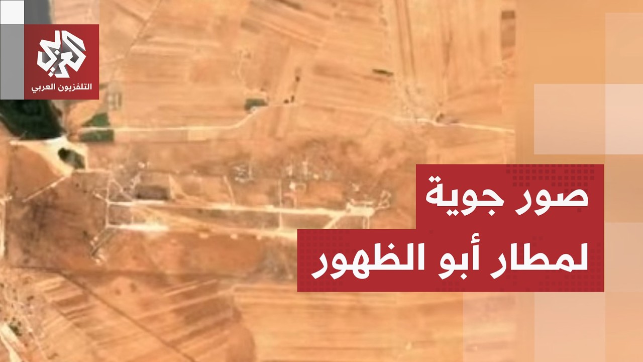صور أقمار صناعية لمطار أبو الظهور العسكري في إدلب قبل تعرضه لغارات إسرائيلية
