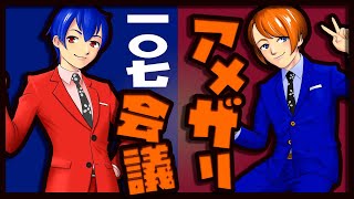 【漫才師VTuber】アメザリ会議​​​​​​​​​​　第107回　やなぎ・ひらい【生配信】