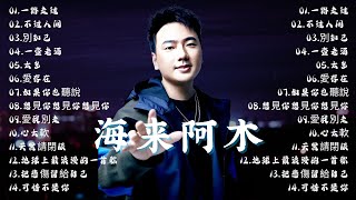 Download lagu 海来阿木 hailai amu【動態歌詞Lyrics】 海來阿木10首最火的歌: 不过人间 \ 你的万水千山 \ 别知己 \ 三生三幸 \ 点歌的人 \ 太多 \ 月亮看着我 \ 过路的晚风 mp3