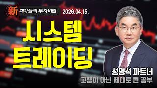 [성명석] 투자 지침서 | 新대가들의 투자비법 (20260415)