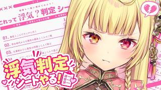【雑談】話題の浮気判定シート🎀メンヘラがやってみる～～✋【星川サラ/にじさんじ】