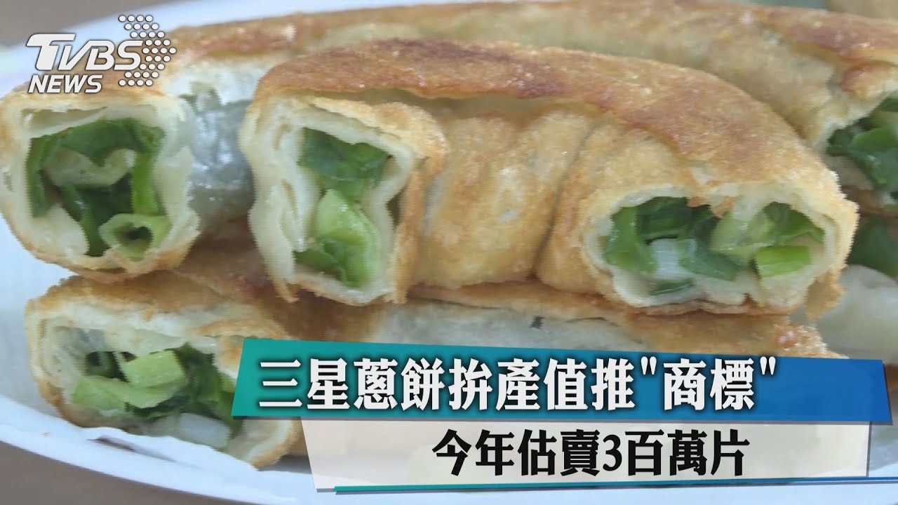 三星蔥餅拚產值推商標　今年估賣3百萬片