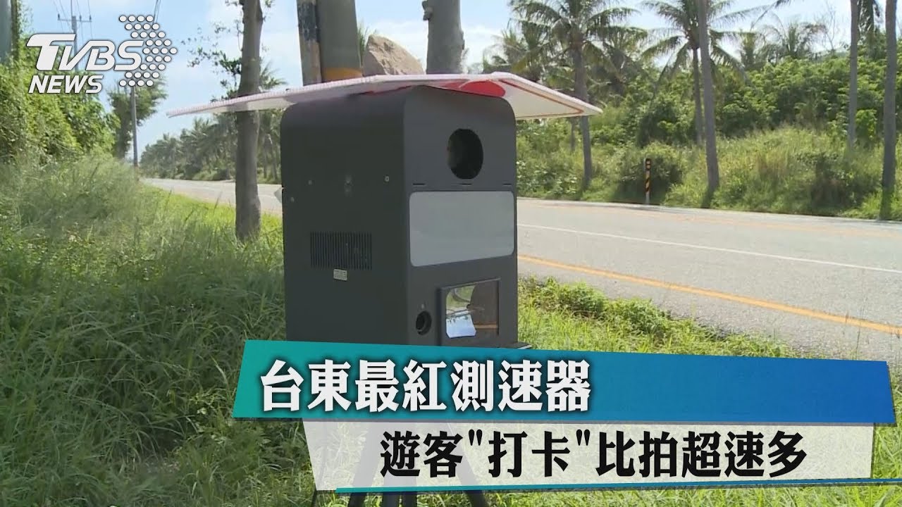 台東最紅測速器 遊客「打卡」比拍超速多