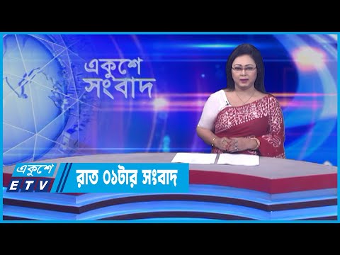 01 AM News || রাত ০১টার সংবাদ || 12 May 2022 || ETV News