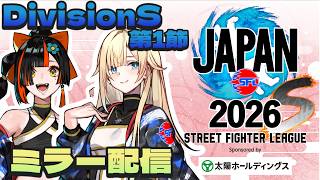 【ストリートファイターリーグ: Pro-JP 2026】　Div.S 第1節ミラー配信！！！！！！　【 ぶいすぽっ！ ⁠/蝶屋はなび 】