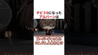 チビ3Dになって可愛さが天に達したアルバーンノックス　VTuber#にじさんじ#雑学#豆知識