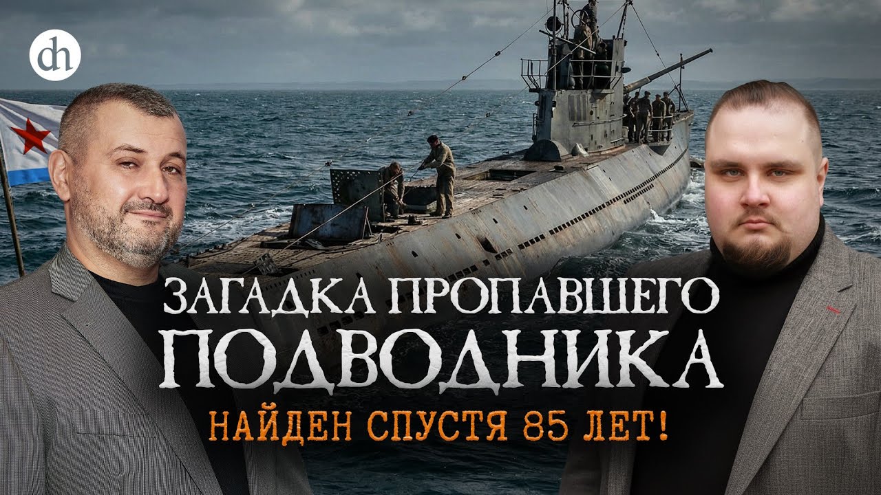 Загадка пропавшего подводника. Найден спустя 85 лет! / Владимир Нагирняк и Евг