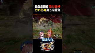 これ99%失敗したやろ【モンスターハンターXX/モンスターハンターダブルクロス/紅兜アオアシラ/激昂ラージャン】#Shorts