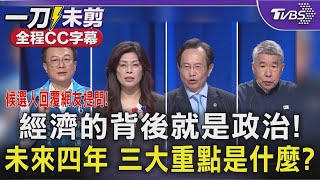 【全程字幕】經濟的背後就是政治! 未來四年 三大重點是什麼? 如何展現經濟優勢? 候選人回覆網友提問!｜TVBS新聞 @TVBSNEWS01