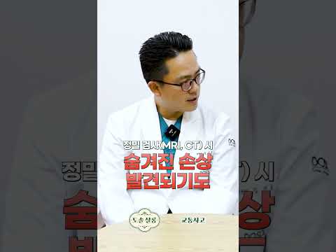 [교통사고 검사] 단순 통증인 줄 알았는데 골절? 정밀검사(MRI, CT)가 필요한 순간 #도솔한방병원 #한방병원 #병원