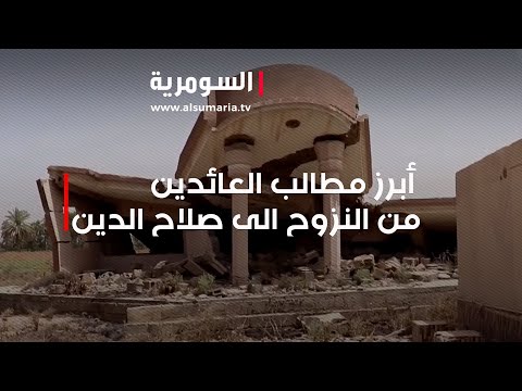 شاهد بالفيديو.. أبرز مطالب العائدين من النزوح الى صلاح الدين