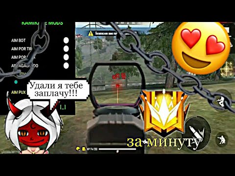 МОЩНЫЙ Чит на Фри Фаер 1.54.1 Скачать Читы FREE FIRE БЕЗ РУТА / MOD MENU ЧИТ Фри Фаер БЕСПЛАТНО АИМ