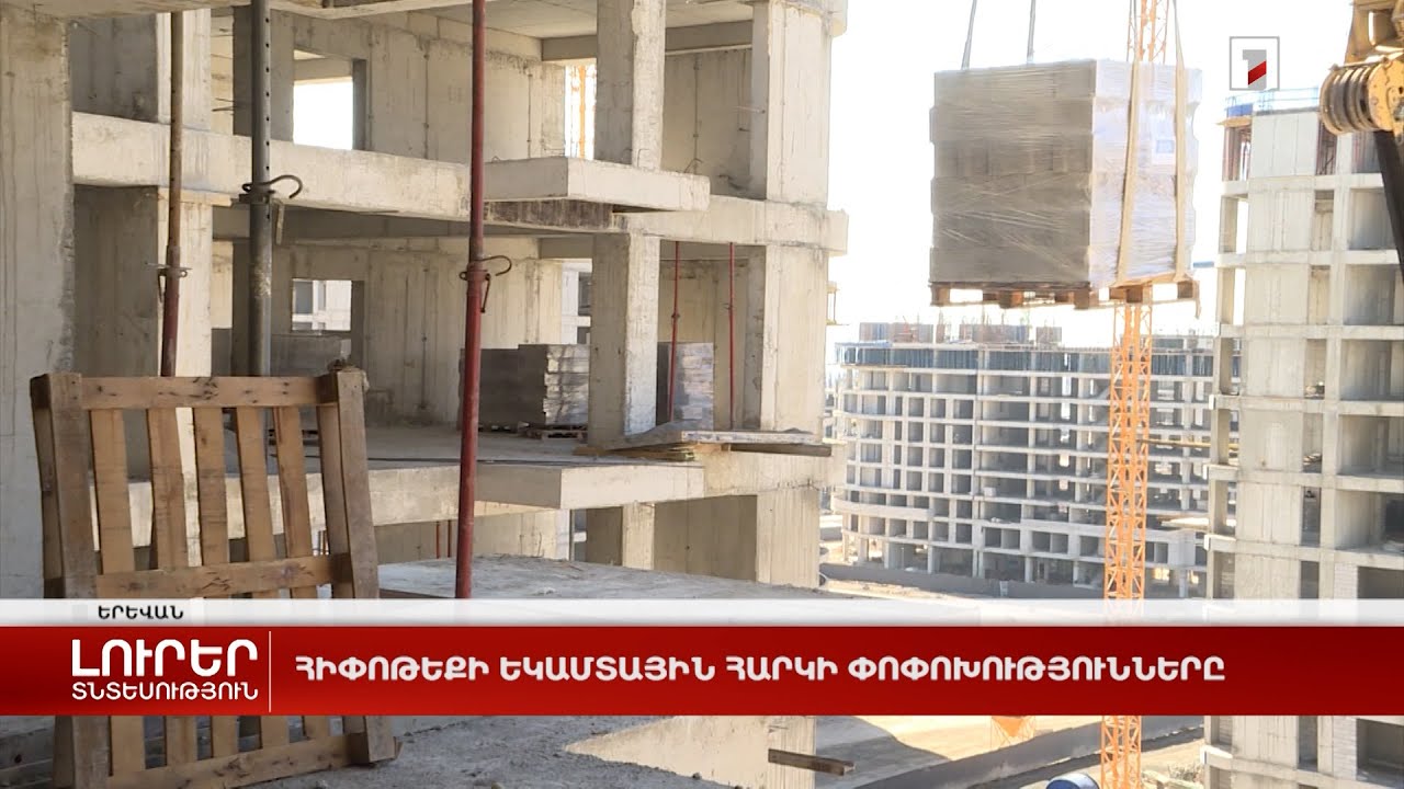 Հիփոթեքի եկամտային հարկի փոփոխությունները