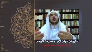 صورة إنهاء قطيعة الرحم  | أ.د. أحمد القاضي (مقطع قصير)