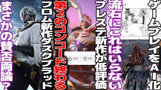 フロム新作ダスクブラッドがまさかの賛否？/プレステのホライゾン新作、コンコード2過ぎて低評価→開発中止目前へ/AIにゲームプレイさせて売買できる技術が生まれるも、これは世紀末
