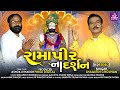 Ramapir Na Darshan Ramapir New Song 2022 Ramapir Song Gujarati New Song 2022 Pinsu Digital