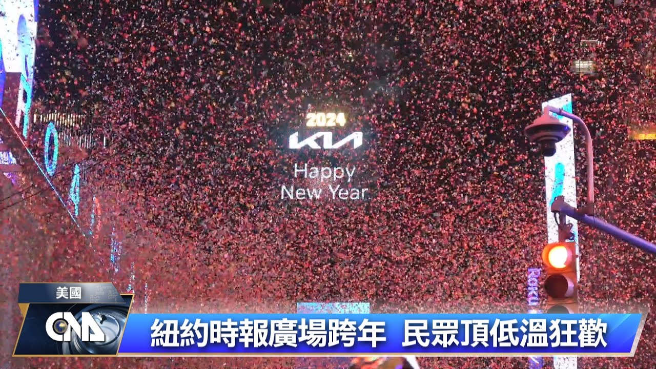 紐約時報廣場跨年 民眾不畏低溫狂歡 | 中央社全球視野