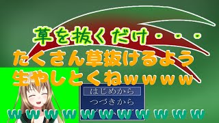 その草を抜くよ☆【草を抜くだけ…　実況プレイ】