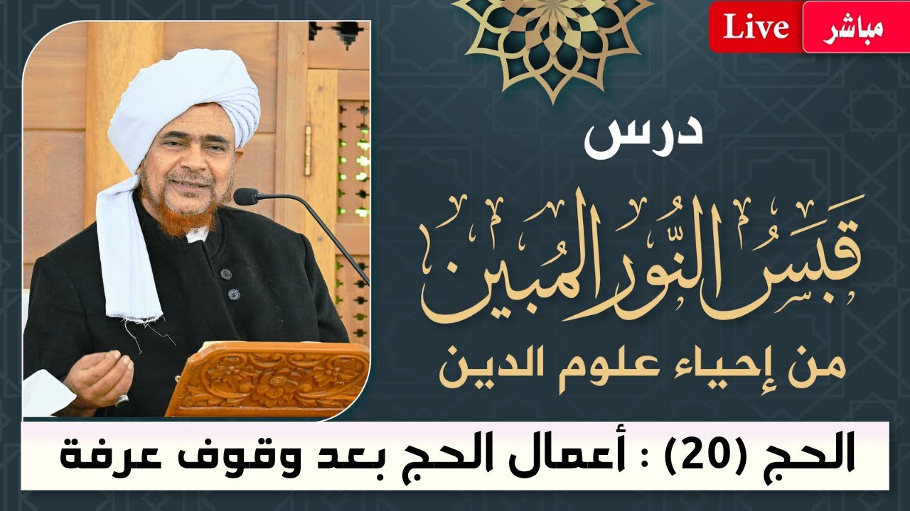 #مباشر قبس النور المبين من إحياء علوم الدين - أسرار #الحج -20- أعمال الحج بعد الو