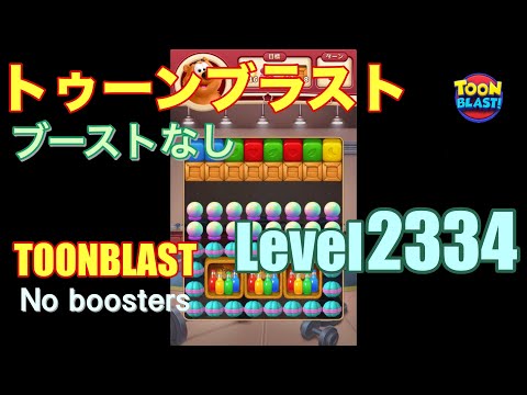 トゥーンブラスト 2334 ブーストなし toonblast 2334 No boosters