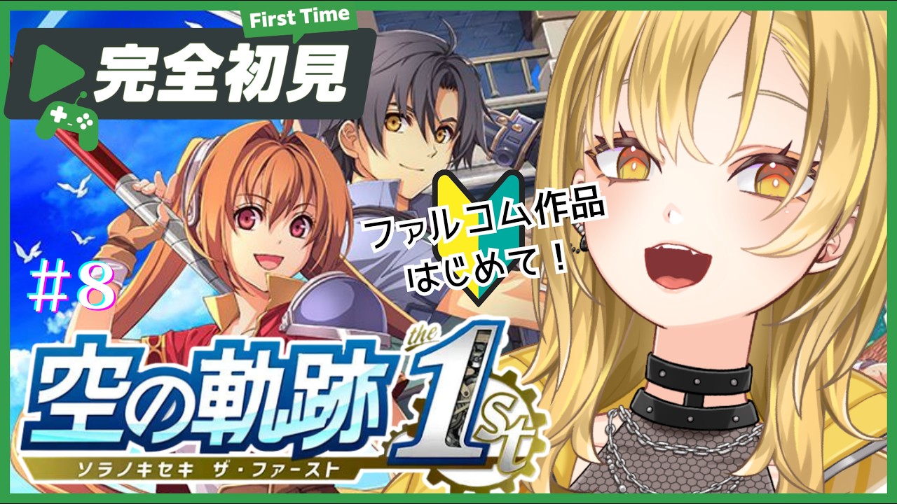 【空の軌跡 the 1st】#8 🔰完全初見✨ついに終章！「王都撩乱」舞台は王都...！役者は揃い始めた！パパの軌跡を追った旅も終盤に😭【リメイク/ 軌跡シリーズ】【 #新人Vtuber 】