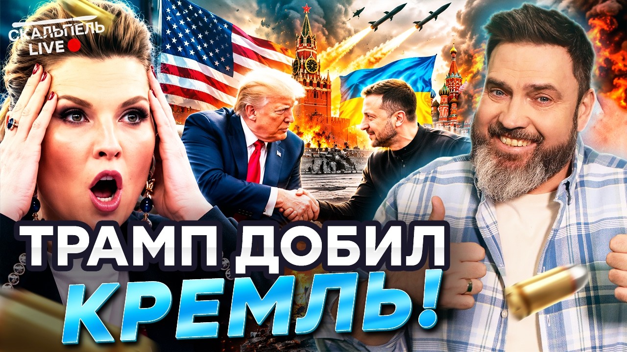 СЕНСАЦИЯ 🔥 В МОСКВЕ ИСТЕРИКА! Трамп подписал ПРИГОВОР России! КРЫМ ДОЖИМАЮТ