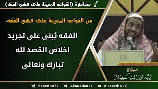 من القواعد المعينة على فهم الفقه: (الفقه يُبنى على تجريد إخلاص القصد لله تبارك وتعالى) image