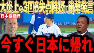 【大谷翔平】今季最悪の3回7安打6失点にレジェンド投手らが語った本音が話題…まさかの前半に本拠地からは大ブーイング【海外の反応 MLBメジャー 野球】