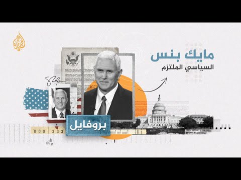 وصفه ترمب بالصلب كالصخرة ونائب الرئيس الرائع.. مايك بنس، ما سر شهرته بالسياسي الملتزم؟