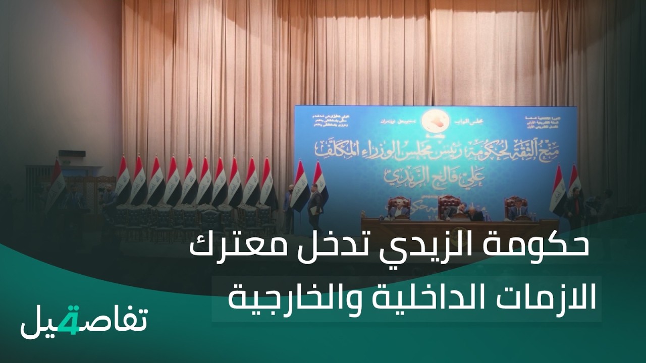 فيديو | حكومة الزيدي تدخل معترك الازمات الداخلية والخارجية | تفاصيل الرابعة مع نرمين منذر
