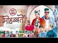 Mohabbatein Latest KInnauri Video 2025 Kedar Negi Suman Geeta Manish Negi D L Negi Films