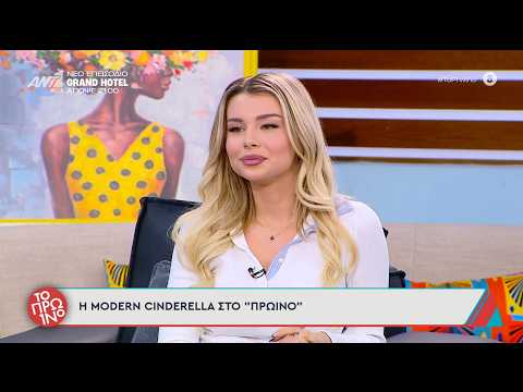 Η Modern Cinderella καλεσμένη στο Πρωινό - 10/03/2026