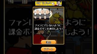 ファンにばれずに課金するゲームが面白すぎたw