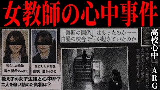 女教師と女子生徒の心中事件【ARG】【高校心中 ー女教師心中事件ー】
