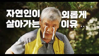 [자연인을 찾아라] EP. 01 백월산 자연인을 찾아서 이미지