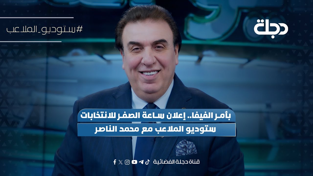 فيديو | بأمر الفيفا.. إعلان ساعة الصفر للانتخابات | ستوديو الملاعب مع محمد الناصر
