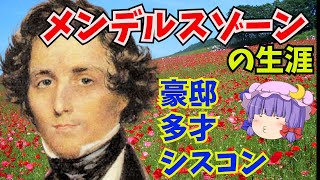 Download lagu 【クラシック音楽解説】ドイツ・ロマン派 メンデルスゾーンの生涯 結婚行進曲の作曲家 mp3