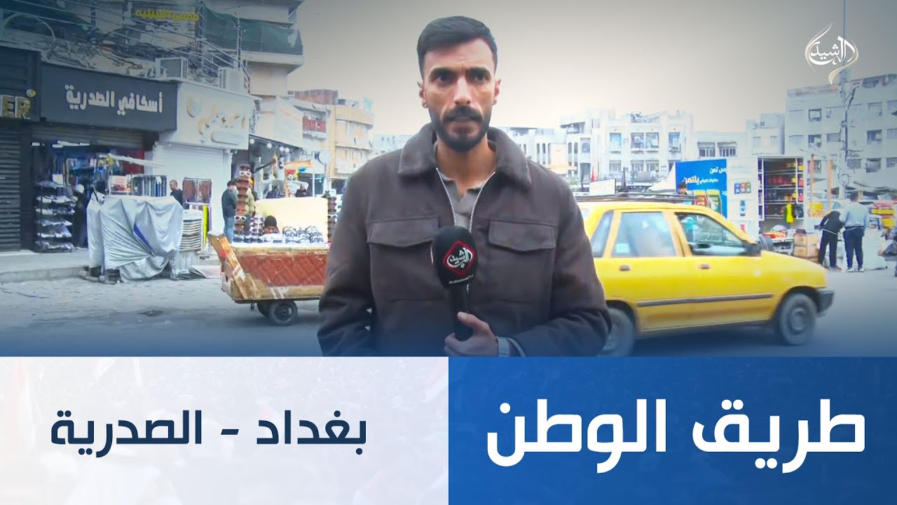 فيديو | طريق الوطن || بغداد - الصدرية