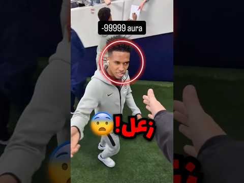 سوا نفسه يبغى يسلم على اللاعب وسحب عليه وزعل!!
